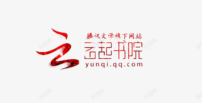 云起书院logo创意图标png_新图网 https://ixintu.com 云起书院logo 免抠 免抠下载 创意设计 红色字体 网上书城 网络文学