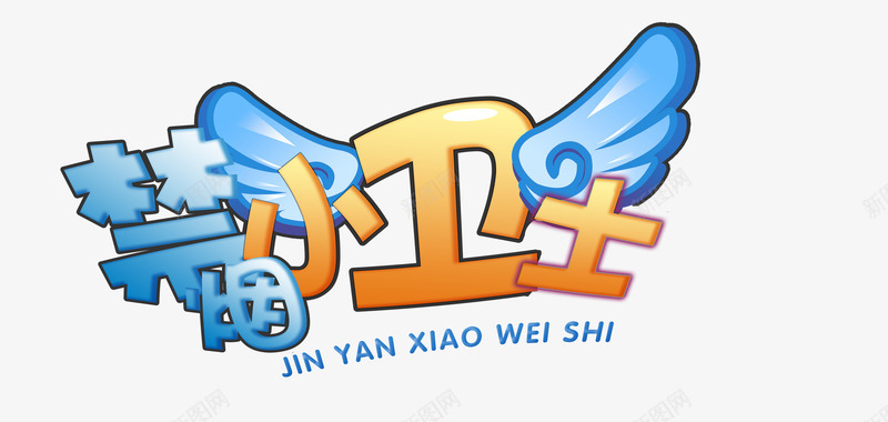 禁烟小卫士png免抠素材_新图网 https://ixintu.com 不抽烟 社会问题 禁烟小卫士