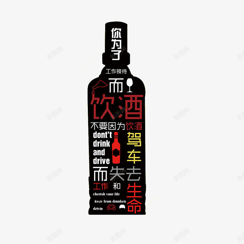 酒驾主题组元素png免抠素材_新图网 https://ixintu.com 代驾 拒绝酒驾 请勿酒驾 酒后上路 酒后驾驶