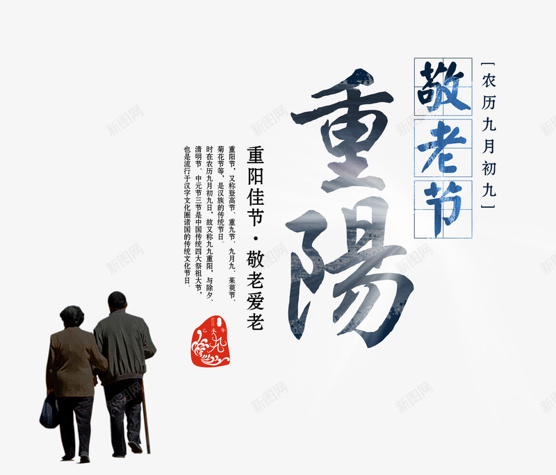 重阳敬老节psd免抠素材_新图网 https://ixintu.com 文案排版 老人 重阳敬老节