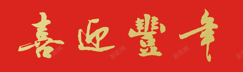 新春对联横批横福矢量图eps免抠素材_新图网 https://ixintu.com 2023 2024 吉庆 喜庆 对联 新年 新春 横批 矢量图 红色