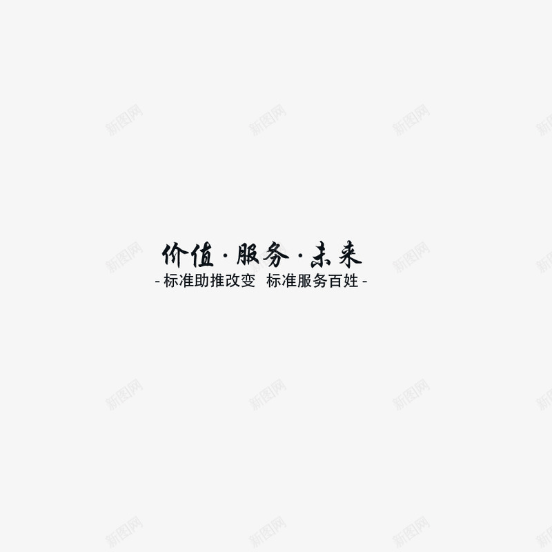 价值服务未来png免抠素材_新图网 https://ixintu.com 价值 服务 未来