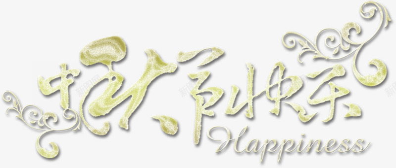 情人节快乐艺术字边框png免抠素材_新图网 https://ixintu.com 快乐 情人 艺术 边框