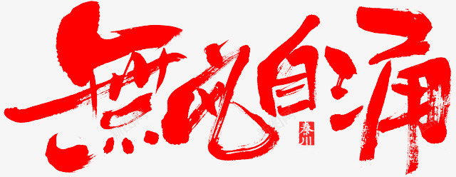 无风自涌红色毛笔字png免抠素材_新图网 https://ixintu.com 毛笔字 红色