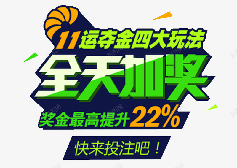 加奖投注艺术字png免抠素材_新图网 https://ixintu.com 全天加奖 奖金 投注 游戏 艺术字 赌注