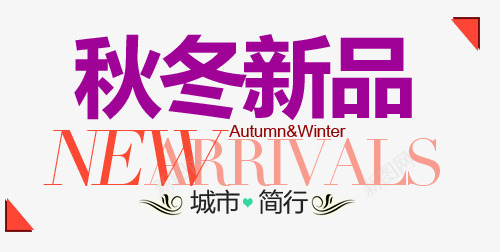 淘宝海报促销常用字体png免抠素材_新图网 https://ixintu.com 促销文字排版 字体排版设计 淘宝海报艺术文字