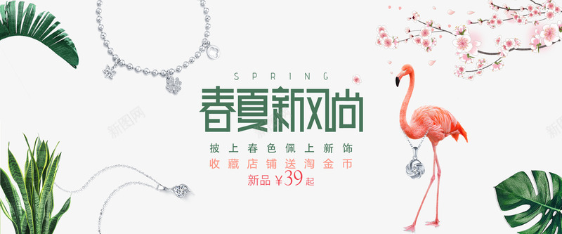 首饰促销春季上新收藏店铺送淘金png免抠素材_新图网 https://ixintu.com 促销 收藏店铺 收藏店铺送淘金币 春季上新 海报图 衣服 送淘金币 首饰 首饰促销春季上新收藏店铺送淘金币海报图免费下载