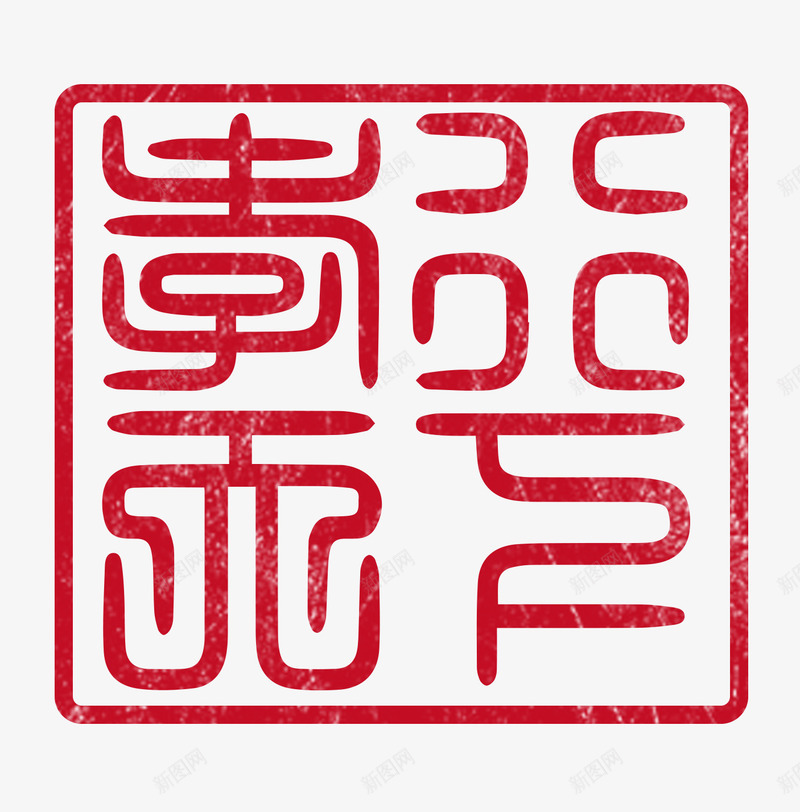 篆书孝行天下印章PSDpng免抠素材_新图网 https://ixintu.com PSD 印章 孝行天下 孝道 插图 母亲节 父亲节 篆书 篆书字体 重阳节