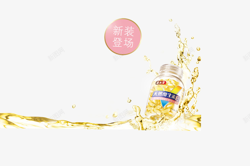 养生堂维生素E配合水波效果png免抠素材_新图网 https://ixintu.com 保健品 养生堂 抗氧化 抗氧化食物 维生素E