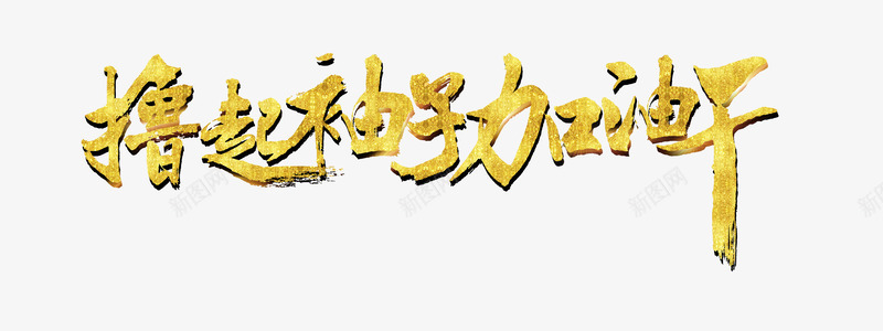 撸起袖子加油干psd免抠素材_新图网 https://ixintu.com 加油图 加油干PNG图片 宣传 撸起袖子 艺术字