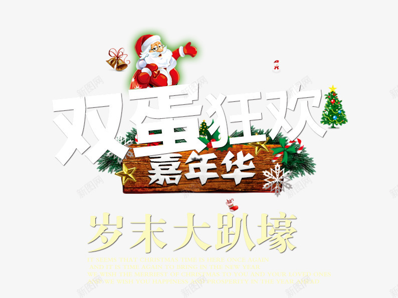 双蛋狂欢png免抠素材_新图网 https://ixintu.com 圣诞 圣诞图片 圣诞库 圣诞树 圣诞老人 圣诞节图 艺术字