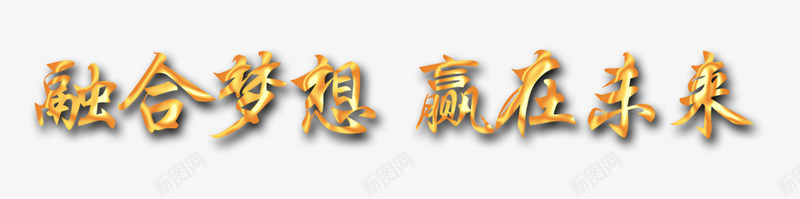融合梦想赢在未来png免抠素材_新图网 https://ixintu.com 字体设计 艺术字效果 融合梦想 赢在未来