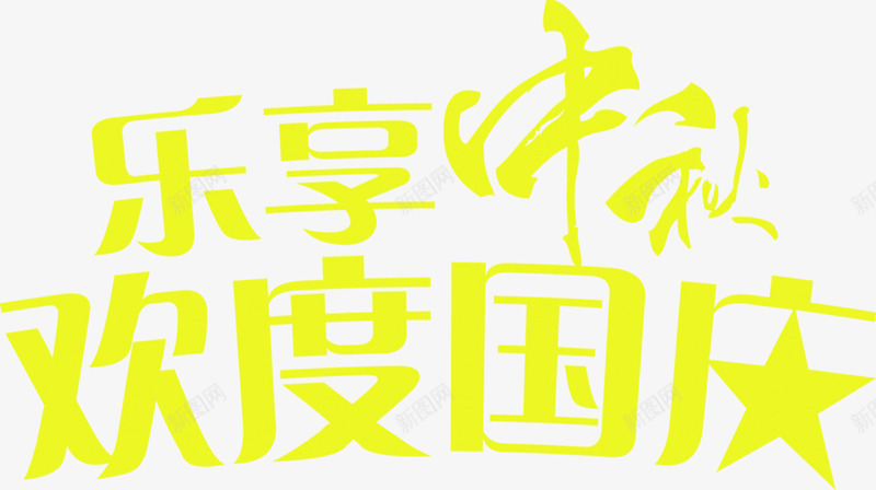 乐享中秋欢度国庆艺术字psdpng免抠素材_新图网 https://ixintu.com psd 中秋 国庆 欢度 素材 艺术