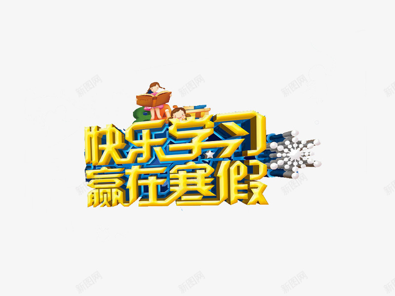 寒假招生海报艺术字png免抠素材_新图网 https://ixintu.com 寒假 招生 海报素材 艺术字