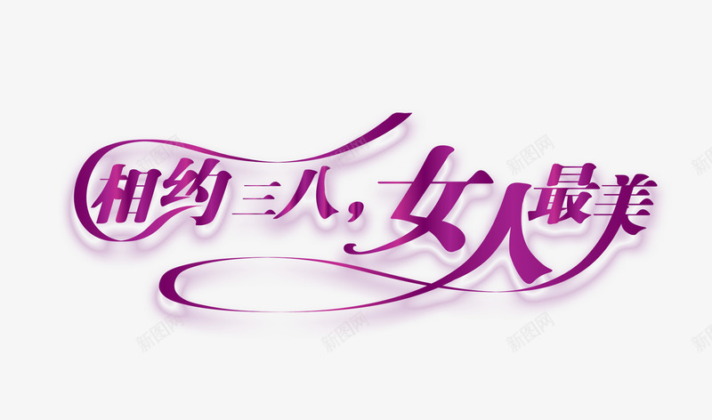 相约三八女人最美png免抠素材_新图网 https://ixintu.com 38 妇女节 紫色 艺术字