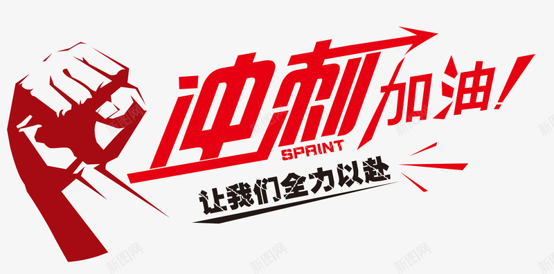 冲刺加油png免抠素材_新图网 https://ixintu.com 中考 中考元素 中考冲刺 中考加油 加油图 加油打气
