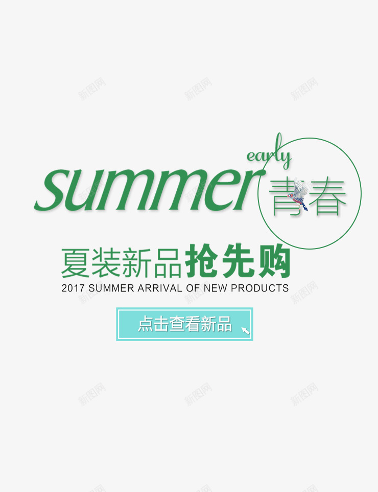 女装主题png免抠素材_新图网 https://ixintu.com 夏装新品 女装主题 女装文字排版 文字排版 青春