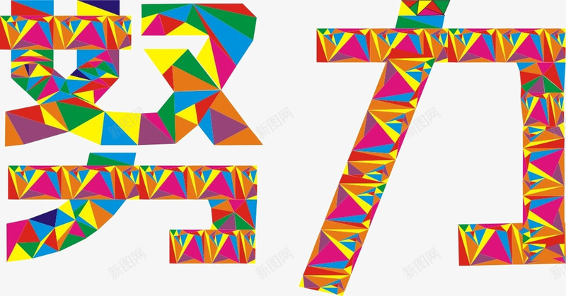 努力字矢量图eps免抠素材_新图网 https://ixintu.com 努力 彩色 文字 文艺 矢量图