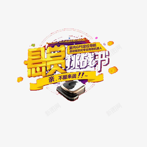 我的挑战书png免抠素材_新图网 https://ixintu.com 传统 好看 挑战书 游戏 经典