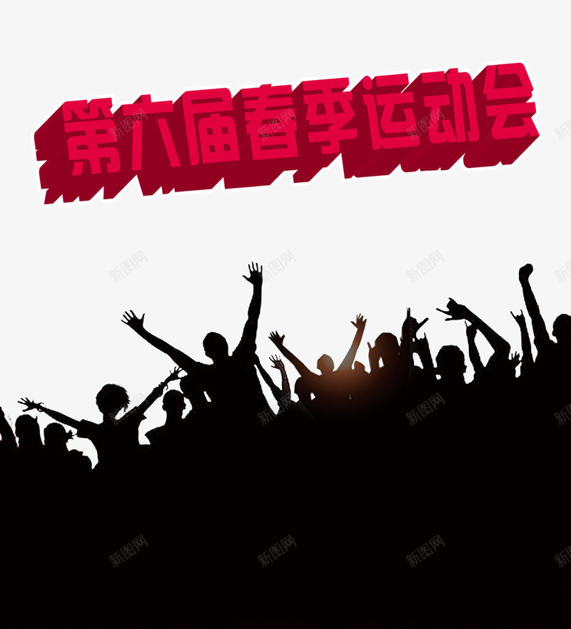 第六届春季运动会psd免抠素材_新图网 https://ixintu.com 红色艺术字 艺术字 运动会 黑色人物剪影