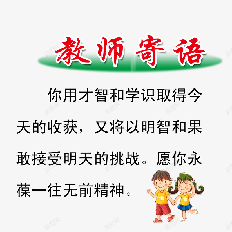 卡通孩子psd免抠素材_新图网 https://ixintu.com 一年级寄语 卡通 孩子 小学一年级班主任寄语 小学寄语 班主任寄语