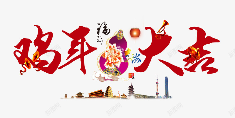鸡年大吉宣传海报psd免抠素材_新图网 https://ixintu.com 东方明珠 中国风海报素材 地标建筑 城市 春节 灯笼 背景素材 飞鸟 鸡年大吉 鸡年展板 鸡年素材