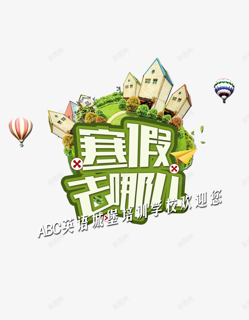 寒假英语培训psd免抠素材_新图网 https://ixintu.com 免费png 免费png素材 可拆分素材 图片素材 插图元素 英语培训