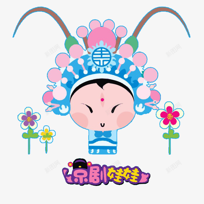 京剧娃娃psd免抠素材_新图网 https://ixintu.com 京剧小娃娃 京剧川剧 京剧花旦 唱戏花旦