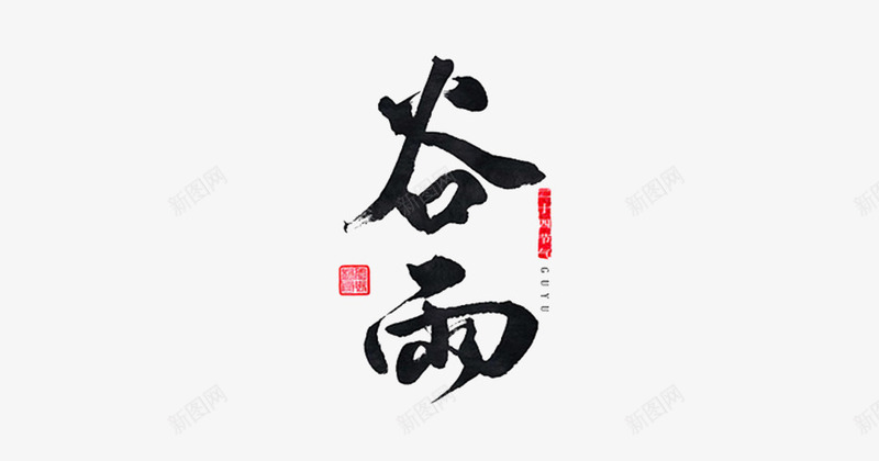 二十四节气之谷雨png免抠素材_新图网 https://ixintu.com 中国风 书法 二十四节气 印章 原创 古风 字体 广告设计 手写 文化传统节日 笔触 美食印章 节气 设计 谷雨