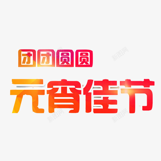 团圆佳节元宵节png免抠素材_新图网 https://ixintu.com 元宵佳节 团团圆圆 正月十五 闹元宵