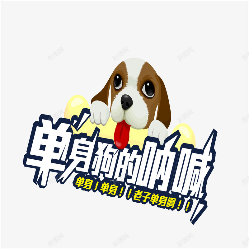 单身狗png免抠素材_新图网 https://ixintu.com 单身 单身狗图案 小狗