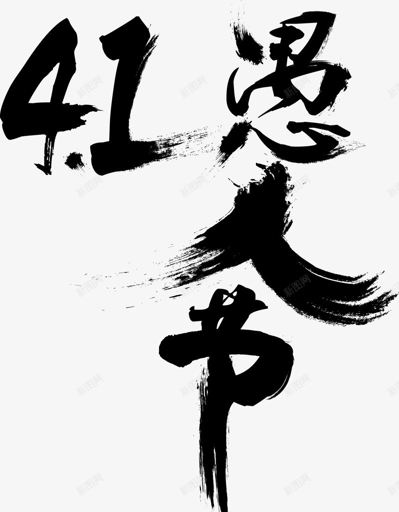 毛笔字愚人节书法png免抠素材_新图网 https://ixintu.com 愚人节 愚人节书法矢量 毛笔字愚人节 毛笔字愚人节书法矢量图