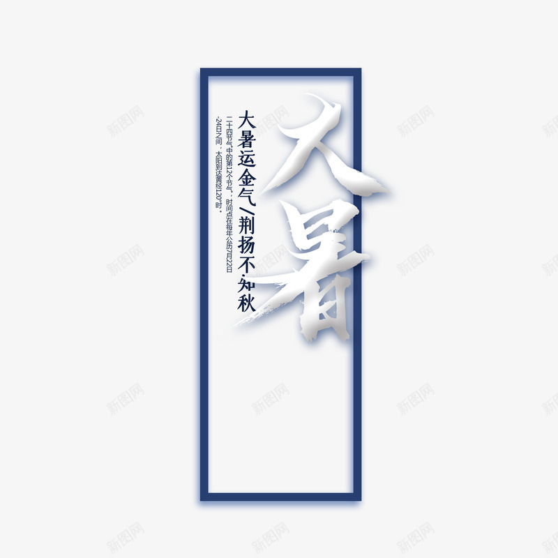 夏季大暑边框艺术字psd免抠素材_新图网 https://ixintu.com 大暑 文案排版 艺术字 节气 边框
