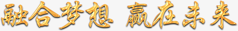 融合梦想立体字png免抠素材_新图网 https://ixintu.com 商业 商务 大金字 投资 未来 立体字 金色字