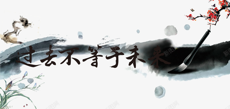 毛笔字png免抠素材_新图网 https://ixintu.com 励志 励志成功图片 成功 毛笔 毛笔字 过去等于未来