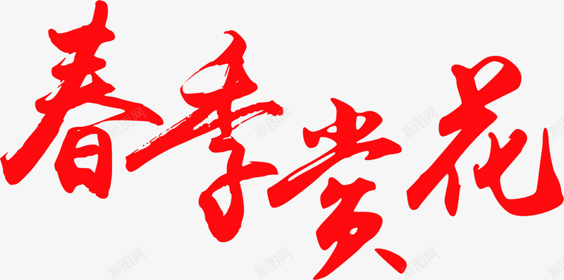 春季赏花红色艺术字png免抠素材_新图网 https://ixintu.com 春季 红色 艺术