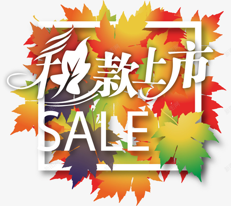 秋款上市矢量图ai免抠素材_新图网 https://ixintu.com sale 上市 促销 枫叶 秋款 矢量图