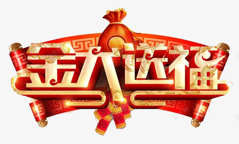 新年金大送福活动png免抠素材_新图网 https://ixintu.com 多彩 字体 新年 热闹 福利 立体 设计 质感 钱袋