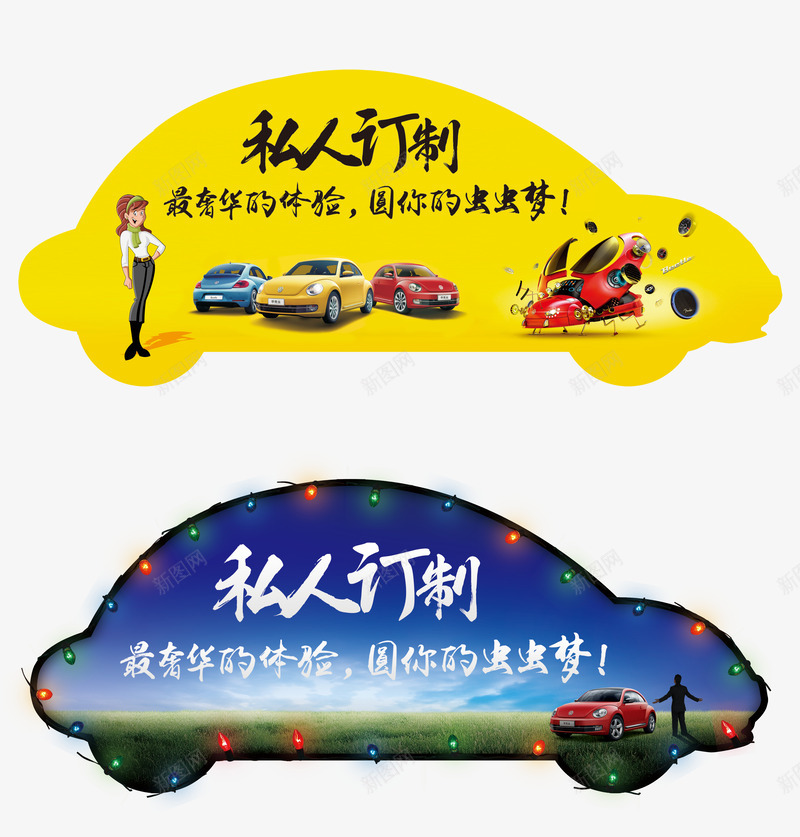 私人订制psd免抠素材_新图网 https://ixintu.com 异形广告 汽车广告 私人定制 私人订制 艺术字