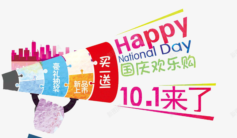 国庆节呐喊打折促销png免抠素材_新图网 https://ixintu.com 呐喊 喇叭 国庆节 打折促销