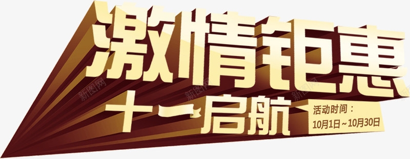 激情钜惠立体字效png免抠素材_新图网 https://ixintu.com 激情 立体