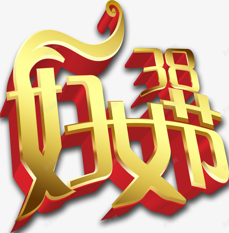 三八妇女节png免抠素材_新图网 https://ixintu.com 三月八日 女人节 妇女节 金色立体艺术字