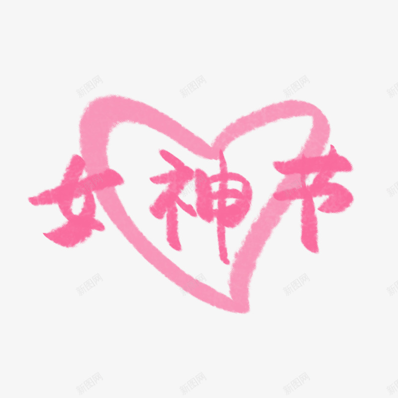 女神节字体手写手绘png免抠素材_新图网 https://ixintu.com 女神节 字体 手写 手绘 素材