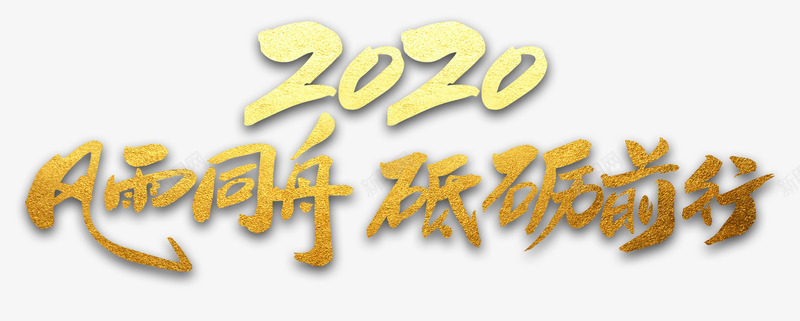 风雨同舟砥砺前行png免抠素材_新图网 https://ixintu.com 免扣 励志 字体 标语