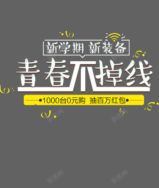 青春不掉线png免抠素材_新图网 https://ixintu.com 创意 卡通 手绘 文字 灰色 白色 青春不掉线 黄色
