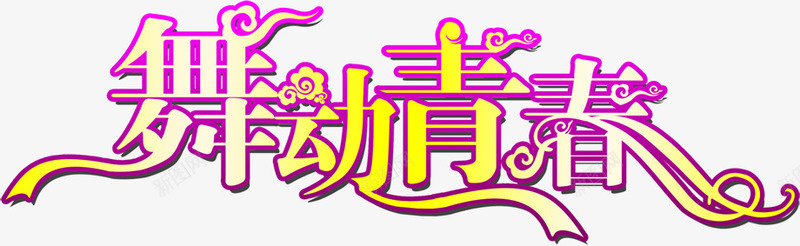 舞动青春艺术字png免抠素材_新图网 https://ixintu.com 创意 简约 舞动青春 艺术字 设计