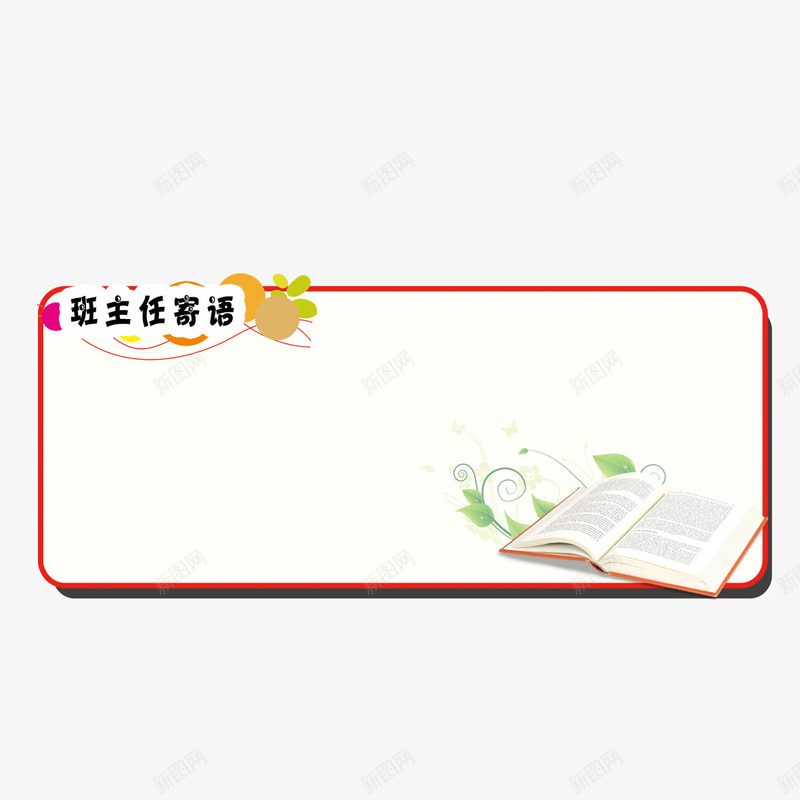 图书寄语png免抠素材_新图网 https://ixintu.com 图书 寄语 小学一年级班主任寄语 小学寄语 班主任寄语