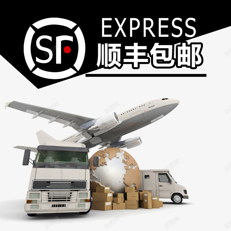 顺丰包邮货运体系png免抠素材_新图网 https://ixintu.com 体系 货运 顺丰速递小哥