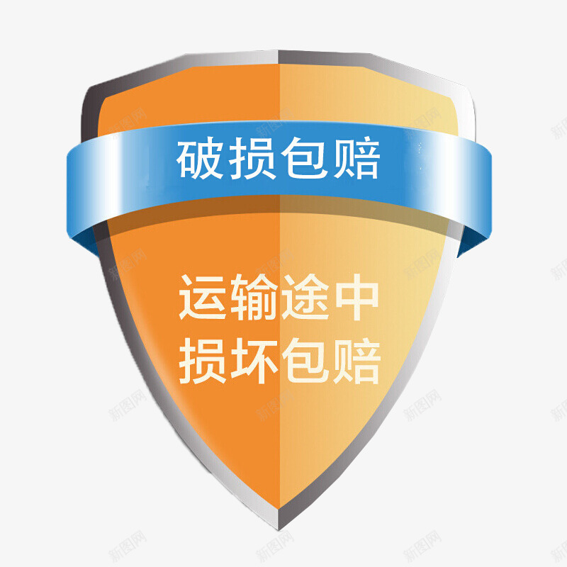 京东破损包赔图标png_新图网 https://ixintu.com 京东 包赔 电商 破损包赔 赔偿