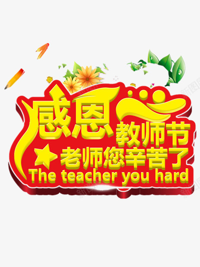 感恩教师节png免抠素材_新图网 https://ixintu.com 园丁 奉献 无私 老师幸苦了